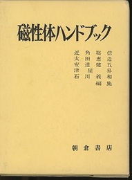 磁性体ハンドブック　旧装丁  