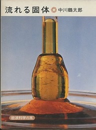 流れる固体  