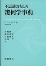 不思議おもしろ幾何学事典  