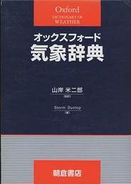 オックスフォード気象辞典  