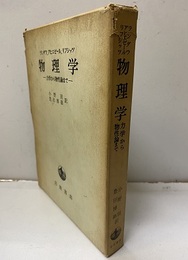 物理学 ： 力学から物性論まで  