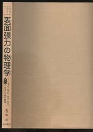 表面張力の物理学　第2版  （CD欠） しずく、あわ、みずたま、さざなみの世界 