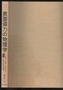 表面張力の物理学　第2版  （CD欠） しずく、あわ、みずたま、さざなみの世界 