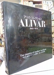 アリバ・コレクション 1803-1978 モダン家具デザインの源流・28人の巨匠達 