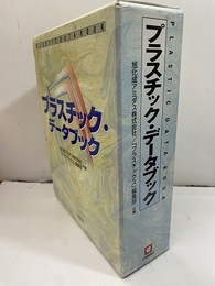 プラスチック・データブック  