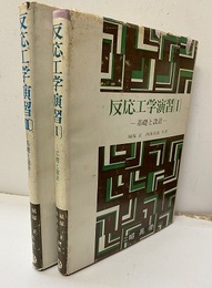 反応工学演習 1・2 基礎と設計 