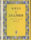 モザイクと3次元多様体  