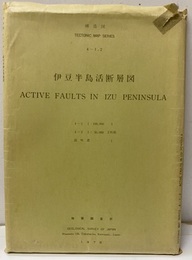 伊豆半島活断層図 説明書+付図3枚 