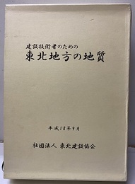 建設技術者のための東北地方の地質　平成18年9月 DVD/CD各1枚。デジタル地質図(4枚)/凡例(1枚) 