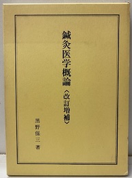鍼灸医学概論（改訂増補）  