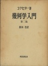 幾何学入門（第二版）  