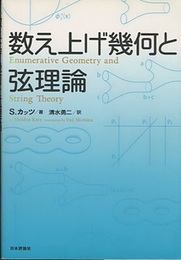 数え上げ幾何と弦理論  