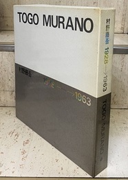 村野藤吾作品集　1928→1963  