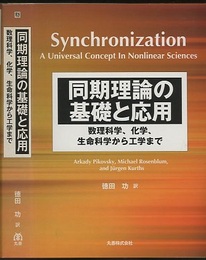 同期理論の基礎と応用 数理科学、化学、生命科学から工学まで 