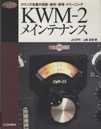KWM‐2メインテナンス コリンズ名機の回路・操作・修理・クリーニング 