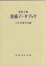 金属データブック〔改訂4版〕  