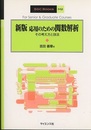 応用のための関数解析（新版） その考え方と技法 