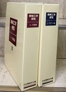 機械工学便覧 （α. 基礎編）（β. デザイン編+β9. 法工学）合本版 （2冊セット） （β9. 法工学：CD-ROM付） 