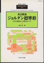 重点解説ジョルダン標準形 行列の標準形と分解をめぐって 