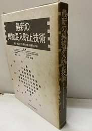 最新の異物混入防止技術：食品・薬品の混入異物対策（増補改訂版）  