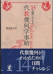 14日間でわかる代数幾何学事始  