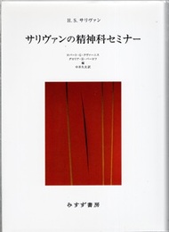 サリヴァンの精神科セミナー （新装版）  
