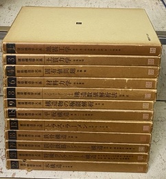 建築構造学大系　既刊(14冊)の内12冊セット（2冊欠） 欠2冊（7・構造実験計画／24・振動理論） 