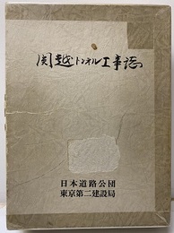 関越トンネル工事誌　本編+資料　（払下げ本）  
