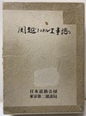 関越トンネル工事誌　本編+資料　（払下げ本）  