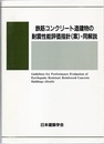 鉄筋コンクリート造建物の耐震性能評価指針（案）・同解説　2004  