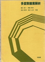 多変数複素解析  