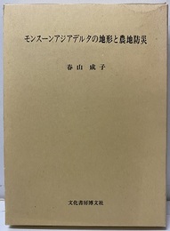 モンスーンアジアデルタの地形と農地防災  