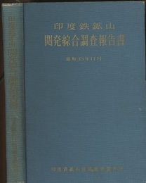 印度鉄鉱山　開発綜合調査報告書　昭和33年11月  