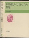 非平衡ダイナミクスの数理  