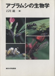 アブラムシの生物学  