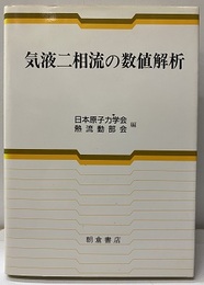 気液二相流の数値解析  