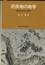 泥炭地の地学 環境の変化を探る 