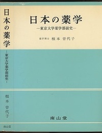 日本の薬学　東京大学薬学部前史  