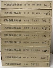 大塚敬節著作集　全8巻+別冊 1-2/論説・随想1-2：3-6/治療1-4：7/漢方・薬物：8/考証 ：別冊/東洋医学史・年譜・索引 