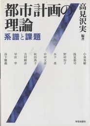 都市計画の理論 系譜と課題 