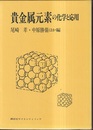 貴金属元素の化学と応用  