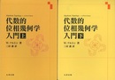 代数的位相幾何学入門　上・下  