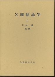 X線結晶学　上・下  