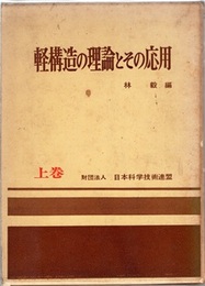 軽構造の理論とその応用　上  