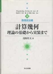計算幾何　理論の基礎から実装まで  