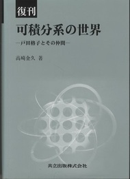 可積分系の世界　復刊 戸田格子とその仲間 