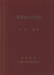 関東地方の鉱物  