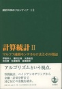 計算統計　2 マルコフ連鎖モンテカルロ法とその周辺 