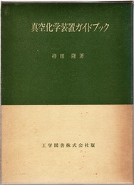 真空化学装置ガイドブック  