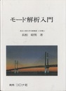 モード解析入門  